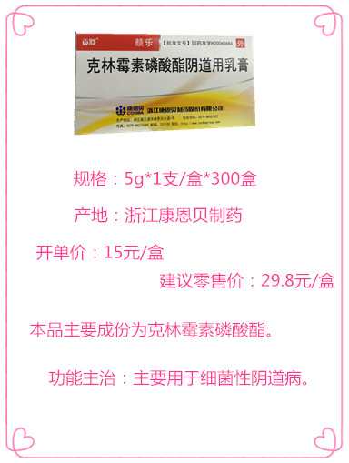 克林霉素磷酸酯阴道用乳膏