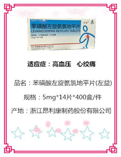 苯磺酸左旋氨氯地平片